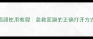 娇韵诗绿宝瓶面膜使用教程急救面膜的正确打开方式敏感肌友好
