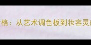 罗密欧布里托画作价格从艺术调色板到妆容灵感解锁高定美妆秘籍