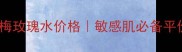 美国原装进口金缕梅玫瑰水价格敏感肌必备平价护肤水怎么选