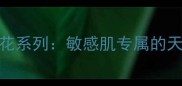 兰树护肤品金银花系列敏感肌专属的天然抗敏修护方案