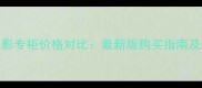 香奈儿四色眼影专柜价格对比最新版购买指南及正品鉴别技巧