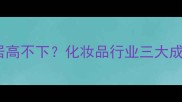 香水香皂价格为何居高不下化妆品行业三大成本陷阱与消费误区