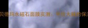 敏感肌必入贝德玛水磁石面膜实测平价大碗的保湿修复天花板