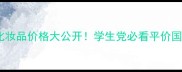 诗蕴悦颜堂化妆品价格大公开学生党必看平价国货彩妆清单