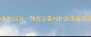 Jomalone香水成分油皮必备的护肤级香氛搭配指南