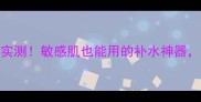 DINSHAMEI玻尿酸面膜实测敏感肌也能用的补水神器28天见证水光肌养成