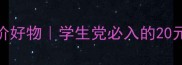釆丽源茶树精油祛痘平价好物学生党必入的20元祛痘神器价格大公开