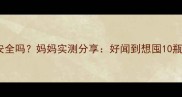 宝格丽婴儿香水安全吗妈妈实测分享好闻到想囤10瓶的宝宝专用香