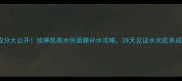 成分大公开玫琳凯高水份面膜补水攻略28天见证水光肌养成