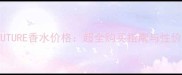 ROSECOUTURE香水价格超全购买指南与性价比对比