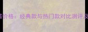 Chanel日霜价格经典款与热门款对比测评及选购指南