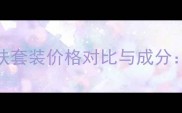 欧瑞莲男士护肤套装价格对比与成分高性价比推荐