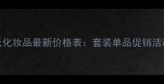 王氏化妆品最新价格表套装单品促销活动全