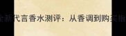 泰勒斯威夫特全新代言香水测评从香调到购买指南的完整攻略