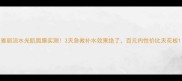 雅丽洁水光肌面膜实测3天急救补水效果绝了百元内性价比天花板