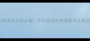 优家化妆水价格表成分党必看平价国货护肤清单学生党也能轻松入手