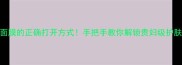 皇家花蜜面膜的正确打开方式手把手教你解锁贵妇级护肤仪式感