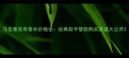 马克雅克布香水价格全经典款平替款购买渠道大公开