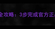 图文教程Chanel香水补充装安装全攻略3步完成官方正品安装附使用技巧与避坑指南