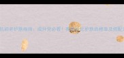 30岁抗初老护肤指南成分党必看高性价比护肤品榜单及搭配方案