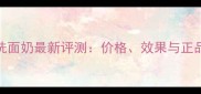 香奈儿控油洗面奶最新评测价格效果与正品购买全指南