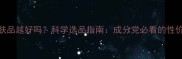越贵护肤品越好吗科学选品指南成分党必看的性价比攻略