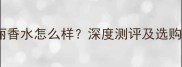 宝格丽香水怎么样深度测评及选购指南