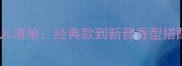 爱马仕男士香水必入清单经典款到新晋香型搭配指南与使用技巧