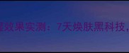 mayisland石榴面膜补水保湿效果实测7天焕肤黑科技敏感肌也能用的国货之光