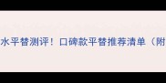 爱马仕小绿瓶香水平替测评口碑款平替推荐清单附真实使用体验