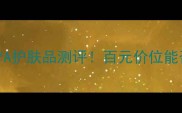 欧莱雅平价线OLAIYA护肤品测评百元价位能否扛住大牌测试