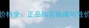 Covermark中草药粉底膏价格全正品购买指南与性价比测评附比价攻略