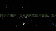 佑天兰鱼子酱面膜平价测评百元内真实效果曝光素人亲测一周变化