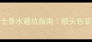 最新男士香水避坑指南喷头包装香味全