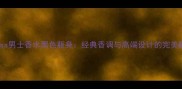 Guess男士香水黑色瓶身经典香调与高端设计的完美融合