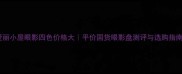 爱丽小屋眼影四色价格大平价国货眼影盘测评与选购指南