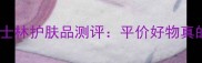 油皮亲妈纯凡士林护肤品测评平价好物真的能逆天改命