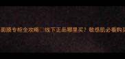 jayjun面膜专柜全攻略线下正品哪里买敏感肌必看购买指南