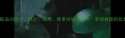 白松露宫护肤品功效全成分效果使用体验大公开亲测有效的抗老护肤方案