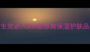 森田药妆补水王炸平价学生党必入的5款急救保湿护肤品测评附成分党避雷指南