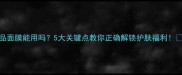 非卖品赠品面膜能用吗5大关键点教你正确解锁护肤福利别扔了