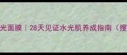 胶原蛋白肽水光面膜28天见证水光肌养成指南搜索量120