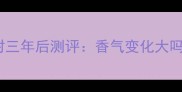 迪奥真我香水开封三年后测评香气变化大吗成分与保存全