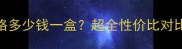 EGF护肤品价格多少钱一盒超全性价比对比及选购指南