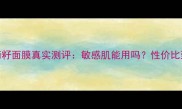 欧缇丽葡萄籽面膜真实测评敏感肌能用吗性价比到底如何