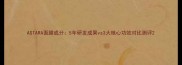 ASTARA面膜成分5年研发成果vs3大核心功效对比测评