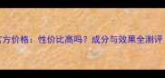 城野医生美白面膜官方价格性价比高吗成分与效果全测评附正品购买指南