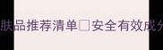 敏感肌必看医用护肤品推荐清单安全有效成分附真实使用体验