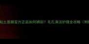 IPS阿玛尼粘土面膜官方正品如何辨别毛孔清洁护理全攻略附购买指南