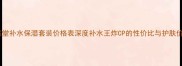自然堂补水保湿套装价格表深度补水王炸CP的性价比与护肤价值